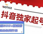 抖音独家起号，一天引流500+精准粉，适合各类行业（9节视频课）-开心分享网
