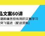 产品文案60讲:一次堪称痛苦但有用的文案学习助你突飞猛进(配送资料)-开心分享网