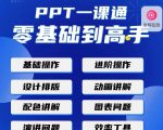 PPT·一课通·0基础到高手:通俗易懂快速掌握PPT的各种应用场合-开心分享网