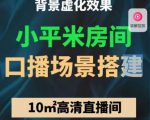 小平米口播画面场景搭建:10m高清直播间,背景虚化效果!-开心分享网