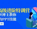 PPT高级进阶特训营:百万粉丝博主教你进阶你的PPT技能(98节课程+PPT素材包)-开心分享网
