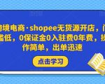 跨境电商·shopee无货源开店,门槛低,0保证金0入驻费0年费,操作简单,出单迅速-开心分享网