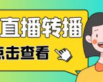 最新电脑版抖音无人直播转播软件+无人直播源获取+直播间商品实时获取【全套软件+详细教程】-开心分享网