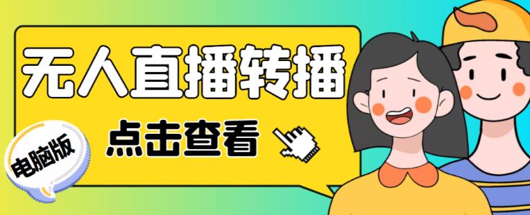 最新电脑版抖音无人直播转播软件+无人直播源获取+直播间商品实时获取【全套软件+详细教程】-开心分享网