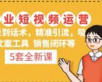 5套·美业短视频运营课从场景到话术·精准引流·吸金文案工具·销售闭环等-开心分享网