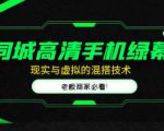 同城高清手机绿幕，直播间现实与虚拟的混搭技术，老板商家必看！-开心分享网