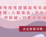 视频号线性逻辑起号实战课：底层逻辑+人群选品+平台区别+话术拆解+付费投放等！-开心分享网