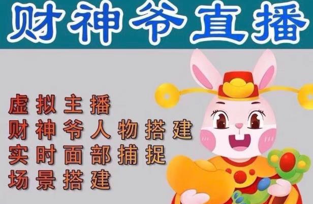 抖音财神爷AI智能直播间，无需真人出镜，实时互动收礼物，小黄车带货，市面上最新的直播玩法。【软件+详细教程+工具】-开心分享网