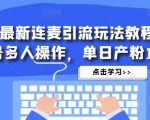 抖音最新连麦引流玩法教程，可多号多人操作，单日产粉100+-开心分享网