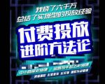 苏酒儿·抖音付费投放进阶课程,烧了六千万总结了实操型投放经验,运营投手起飞必修课-开心分享网