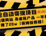 全自动变现项目第2期:搭建网站卖虚拟产品一年躺赚了20w【保姆级教程】-开心分享网