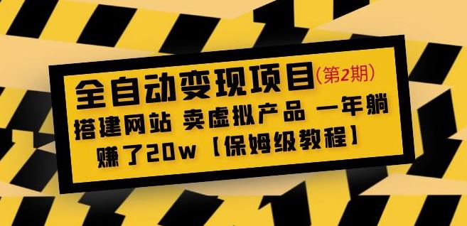 全自动变现项目第2期:搭建网站卖虚拟产品一年躺赚了20w【保姆级教程】-开心分享网
