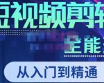 唐宇老师·短视频剪辑(从入门到精通),全面掌握剪辑各种功能,轻而易简剪出大片-开心分享网