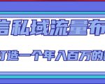 微信私域流量布局课程，打造一个年入百万的微信【7节视频课】-开心分享网
