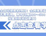 抖音全自动提款机项目：全网独家蓝海项目，无需剪辑，单号日赚100～500 （可批量矩阵收益更多）-开心分享网