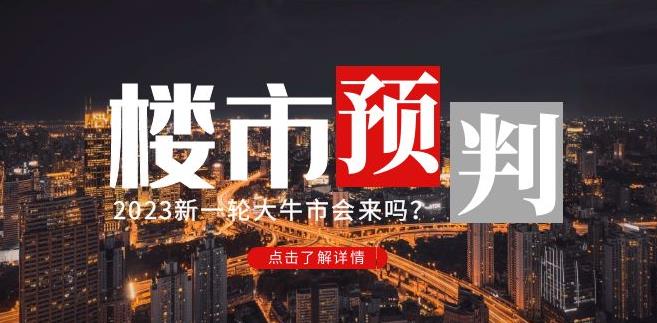 樱桃大房子2023楼市预判:新一轮大牛市会来吗?【付费文章】-开心分享网