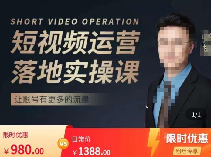 张越短视频运营落地实操课,让账号有更多的流量(短视频流量+带货出单实操课)-开心分享网