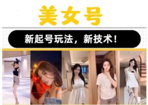 2023抖音快手短视频美女号课程制作玩法教程，美女号搬运新起号玩法，新技术（素材+教程）-开心分享网