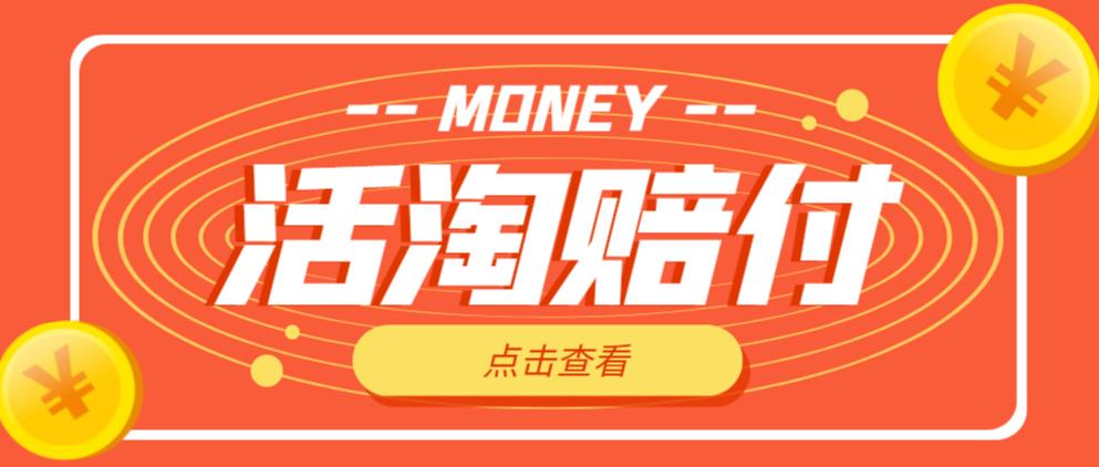 外面收费398的活淘赔付项目，死淘不黑号升级版，单号单次净利润100-300+【详细操作教程】-开心分享网