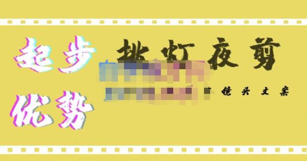 挑灯夜剪·超清影视剪辑，让学习到超越众多创作者的高清制作模式-开心分享网