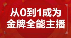 交个朋友主播新课，从0-1成为金牌全能主播，帮你在抖音赚到钱-开心分享网