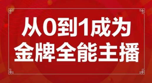 交个朋友主播新课，从0-1成为金牌全能主播，帮你在抖音赚到钱-开心分享网