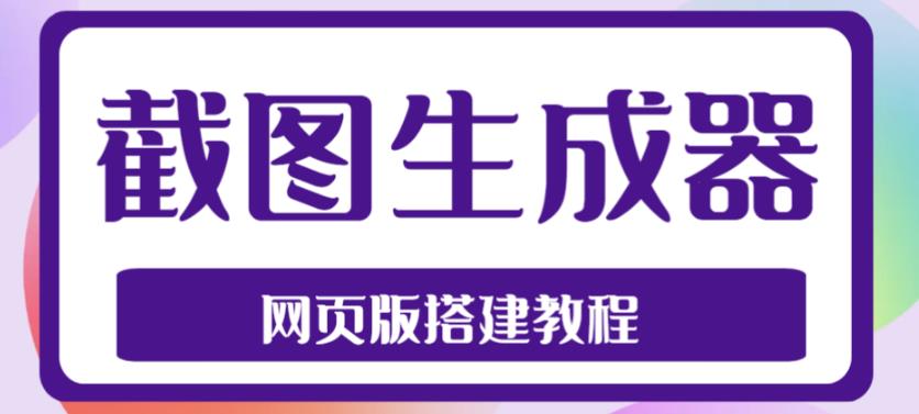 2023最新在线截图生成器源码+搭建视频教程，支持电脑和手机端在线制作生成-开心分享网