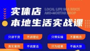 实体店本地生活实战课,只讲干货不讲理论,只带实操不要概念-开心分享网