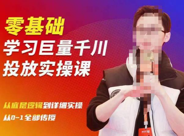 陈大黑牛千川课：零基础学习巨量千川投放实操课，从底层逻辑到详细实操全部传授-开心分享网