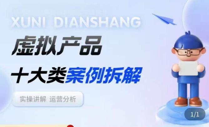 虚拟产品项目拆解课,十大类案例拆解分析运营玩法-开心分享网