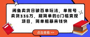 闲鱼卖货日破百单玩法,单账号卖货336万,超简单的0门槛变现项目,简单粗暴来钱快-开心分享网
