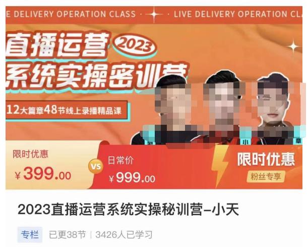 小天·2023直播运营系统实操秘训营，从实战启动到转正价，现场实操详细拆解启动案例-开心分享网