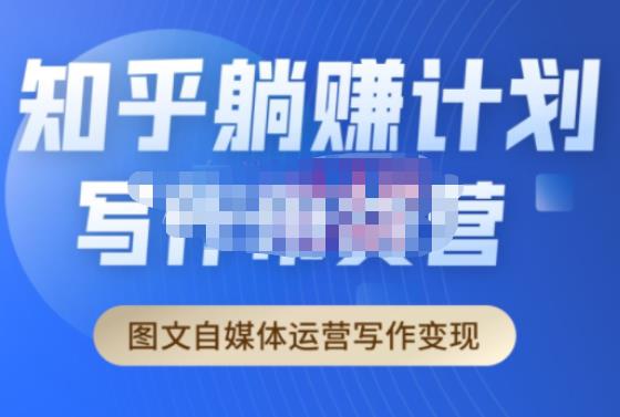 创业海盗·知乎带货躺赚计划正式起航2.0,图文自媒体运营写作变现-开心分享网
