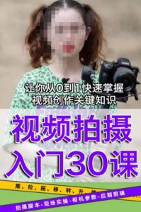 宋大大短视频摄影课程,从0到1现场实操演示视频创作的全过程-开心分享网