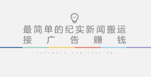 短视频纪实新闻搬运，起号快轻松引爆流量，后期接广告变现-开心分享网