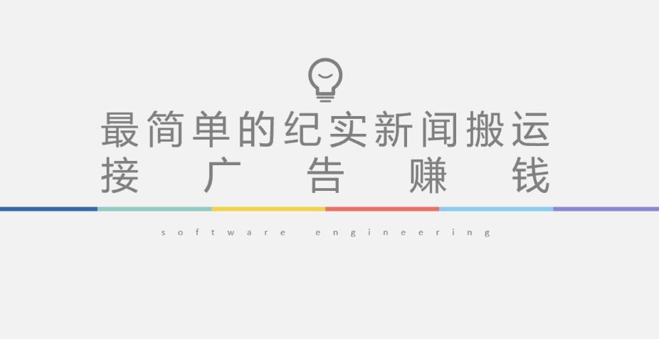 短视频纪实新闻搬运，起号快轻松引爆流量，后期接广告变现-开心分享网