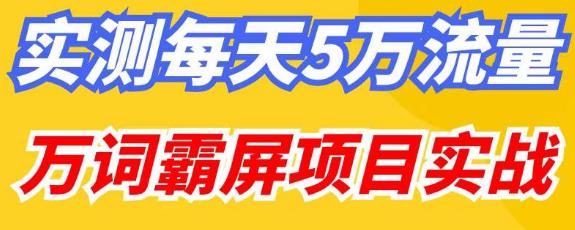 百度万词霸屏实操项目引流课，30天霸屏10万关键词-开心分享网