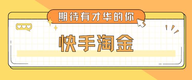 最近爆火1999的快手淘金项目,号称单设备一天100~200+【全套详细玩法教程】-开心分享网