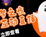 外面收费1980的抖音噩梦之夜直播项目,可虚拟人直播,抖音报白,实时互动直播【软件+详细教程】-开心分享网