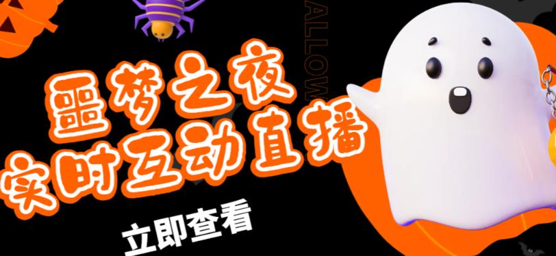 外面收费1980的抖音噩梦之夜直播项目,可虚拟人直播,抖音报白,实时互动直播【软件+详细教程】-开心分享网