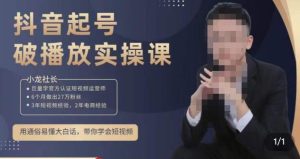 小龙社长·短视频起号破播放实操运营课，用通俗易懂大白话带你玩转短视频-开心分享网