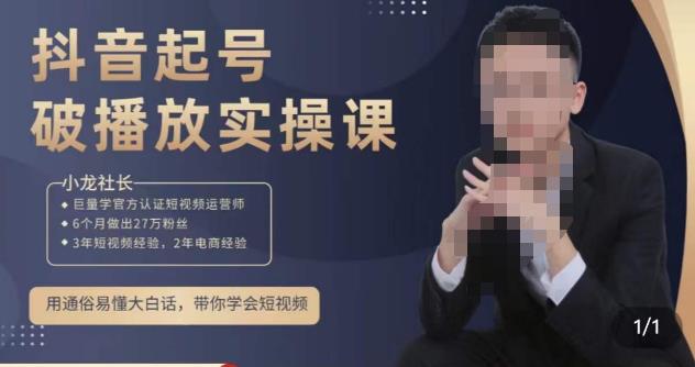 小龙社长·短视频起号破播放实操运营课，用通俗易懂大白话带你玩转短视频-开心分享网