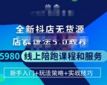 焰麦TNT电商学院·抖店无货源5.0进阶版密训营,小白也能轻松起店运营,让大家少走弯路-开心分享网