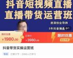 抖音直播带货实操运营班，带货直播间技巧思路，搭建高转化直播间，话术书写及付费技巧-开心分享网