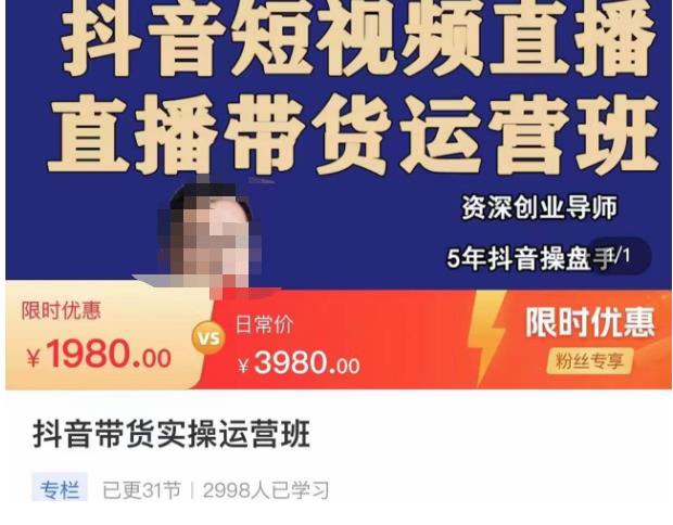 抖音直播带货实操运营班，带货直播间技巧思路，搭建高转化直播间，话术书写及付费技巧-开心分享网