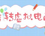 最新转转虚拟电商项目,利用信息差租号,熟练后每天200~500+【详细玩法教程】-开心分享网