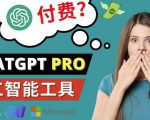 Chat GPT即将收费推出Pro高级版每月42美元-2023年热门的Ai应用还有哪些-开心分享网