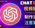 正确使用Chat GPT制作有价值的中文视频脚本，并在YouTube获利-开心分享网