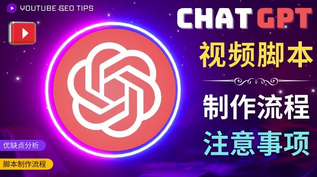 正确使用Chat GPT制作有价值的中文视频脚本，并在YouTube获利-开心分享网