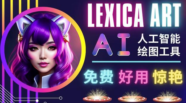 AI人工智能给图工具,免费-简单-好用AI文本转图像海量创意和图库!-开心分享网